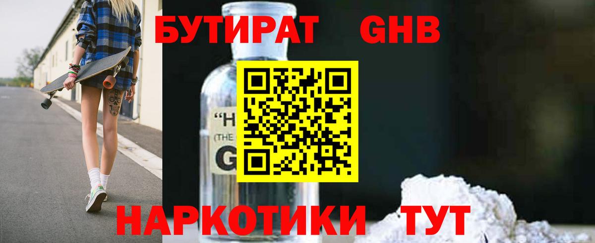 Новошахтинск  БУТИРАТ GHB  БУТИРАТ  Вход с VPN 