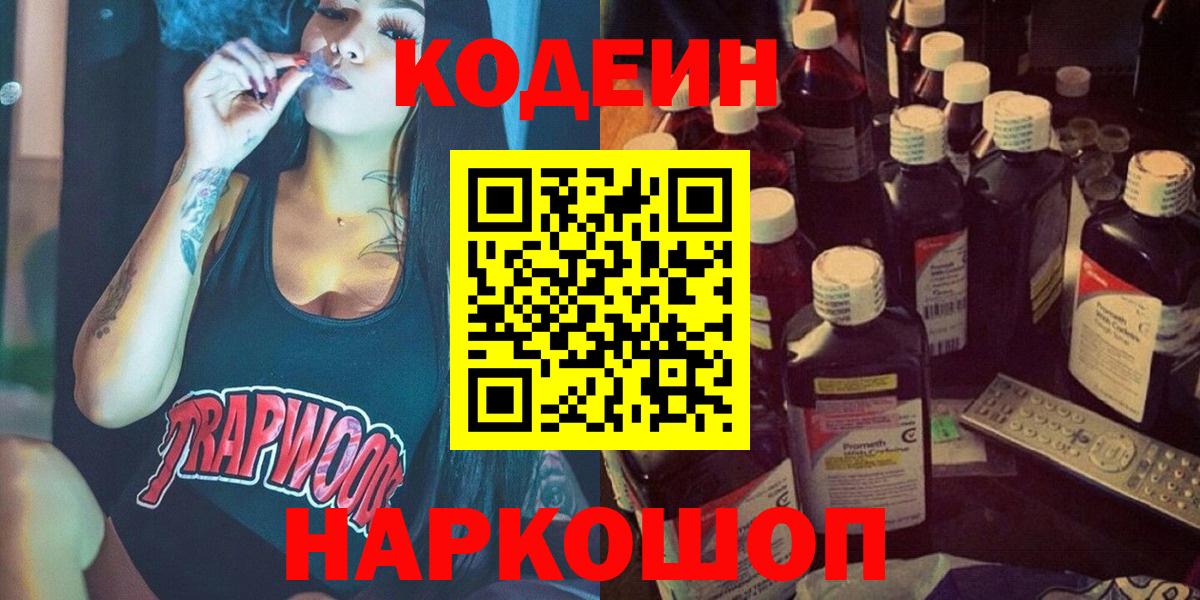 Codein напиток Lean (лин)  Codein напиток Lean (лин)  Новошахтинск  Вход с VPN 
